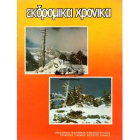 ΕΚΔΡΟΜΙΚΑ ΧΡΟΝΙΚΑ ΤΕΥΧΟΣ 8 (1980)